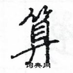 算怎么写好看,算硬笔书法图片