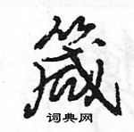 箴怎么写好看，箴硬笔书法图片