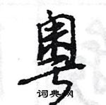 粤怎么写好看,粤硬笔书法图片