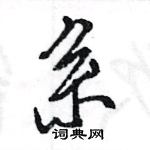 系怎么写好看,系硬笔书法图片