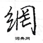 網怎么写好看,網硬笔书法图片