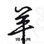 羊怎么写好看,羊硬笔书法图片