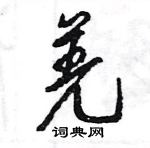 羌怎么写好看，羌硬笔书法图片