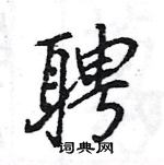 聘怎么写好看,聘硬笔书法图片