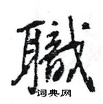 職怎么写好看,職硬笔书法图片