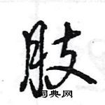 肢怎么写好看,肢硬笔书法图片