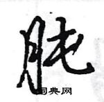 肫怎么写好看,肫硬笔书法图片