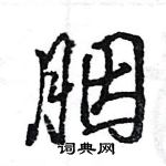 胭怎么写好看，胭硬笔书法图片