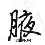 腋怎么写好看,腋硬笔书法图片