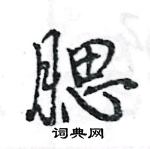 腮怎么写好看，腮硬笔书法图片