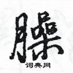 臊怎么写好看,臊硬笔书法图片