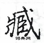 臧怎么写好看,臧硬笔书法图片