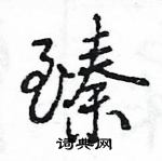 臻怎么写好看,臻硬笔书法图片