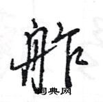 舴怎么写好看,舴硬笔书法图片