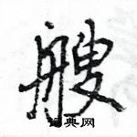 艘怎么写好看,艘硬笔书法图片