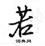 王旻写的硬笔行书若