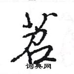 苕怎么写好看，苕硬笔书法图片