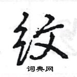 纹怎么写好看,纹硬笔书法图片