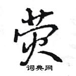 荧怎么写好看,荧硬笔书法图片