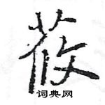 莜怎么写好看,莜硬笔书法图片