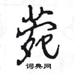 菀怎么写好看,菀硬笔书法图片