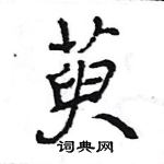 萸怎么写好看,萸硬笔书法图片