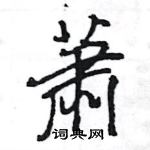 萧怎么写好看,萧硬笔书法图片