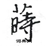 蒔怎么写好看,蒔硬笔书法图片
