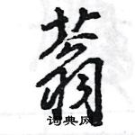 王旻写的硬笔行书蓊