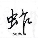 蚱怎么写好看,蚱硬笔书法图片