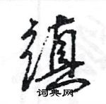 缜怎么写好看,缜硬笔书法图片