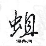 蛆怎么写好看,蛆硬笔书法图片