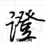 證怎么写好看,證硬笔书法图片