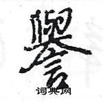 譽怎么写好看,譽硬笔书法图片
