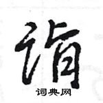 诣怎么写好看，诣硬笔书法图片