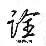 诠怎么写好看,诠硬笔书法图片