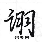 诩怎么写好看,诩硬笔书法图片