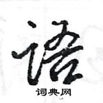 语怎么写好看,语硬笔书法图片