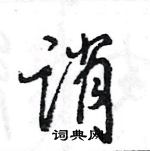 王旻写的硬笔行书诮