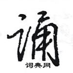 诵怎么写好看,诵硬笔书法图片