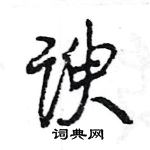 谀怎么写好看,谀硬笔书法图片