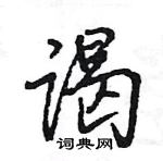 谒怎么写好看，谒硬笔书法图片