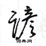 谚怎么写好看，谚硬笔书法图片