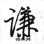 谦怎么写好看,谦硬笔书法图片