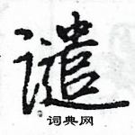 谴怎么写好看,谴硬笔书法图片