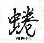 蜷怎么写好看，蜷硬笔书法图片