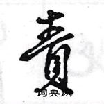 責怎么写好看,責硬笔书法图片