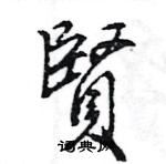 賢怎么写好看，賢硬笔书法图片