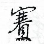 賽怎么写好看,賽硬笔书法图片