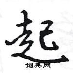 起怎么写好看,起硬笔书法图片